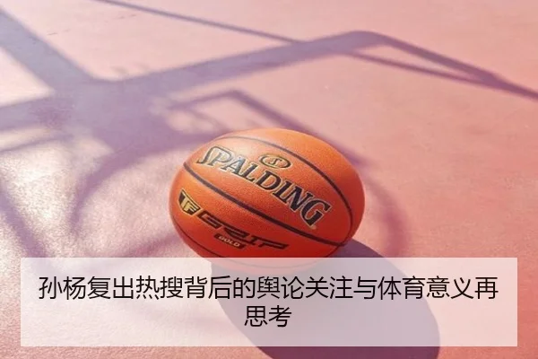 孙杨复出热搜背后的舆论关注与体育意义再思考