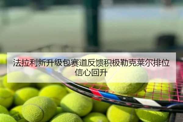 法拉利新升级包赛道反馈积极勒克莱尔排位信心回升