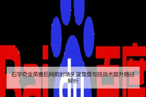 石宇奇全英赛后网前封堵失误复盘与技战术提升路径解析