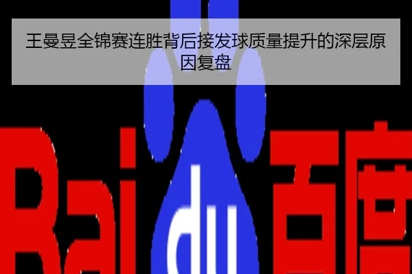 王曼昱全锦赛连胜背后接发球质量提升的深层原因复盘